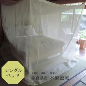 シングルベット用蚊帳 本麻 キナリ｜linen-house