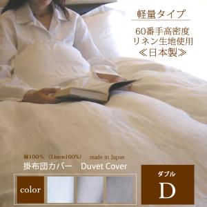 リネン 掛け布団カバー キングサイズ 「ランドゥヨーコ」 日本製 北欧