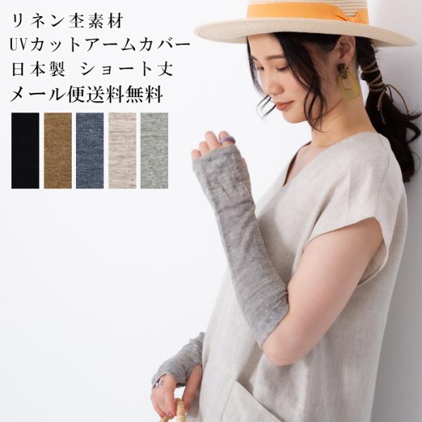 リネンUVカットアームカバー 【ショート丈】 送料無料●UVカット率90％以上！