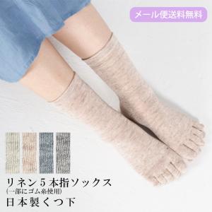 リネン五本指ソックス●麻　リネン●ナチュラルな杢カラーのリネン素材！[リネン,麻,ソックス,靴下,日本製,レディース,ナチュラル]【メール便送料無料】