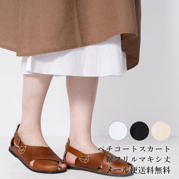 ペチコート裾フリル／ブラック・ベージュ・ホワイト【綿100％】【クレープ肌着】【マキシ丈】【コットン...