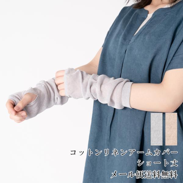 【送料無料】UVカット リネンコットン アームカバー 綿麻素材のさらさらアームカバー ショート丈 ア...