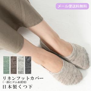 リネンフットカバー 靴下 フットカバー リネン 麻 ソックス [フットカバー,リネン,麻,ソックス,靴下,日本製,レディース,天然繊維,くつ下,ナチュラル]