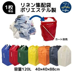 ランドリーバッグ リネンカート用集配袋 回収袋 業務用ドライ袋 1枚 全7色 [ワゴン別売り] ポリエステル製