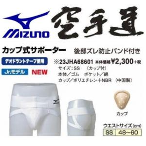 ミズノ空手カップ式サポーター子供用 23JHA68601 ファールカップ