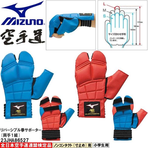 ミズノ 空手 拳サポーター リバーシブル 小学生用 全日本空手道連盟検定品 全空連 検定品 23JH...