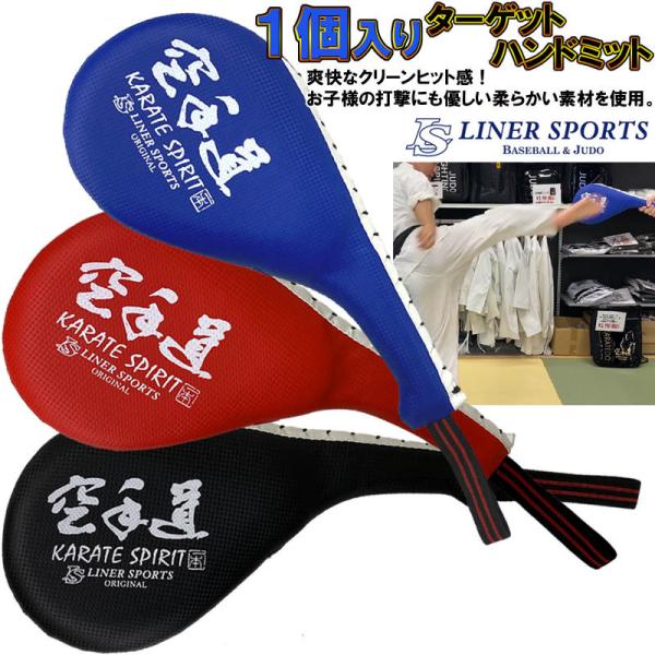 空手道 ハンドミットダブル ライナースポーツオリジナル LSALI007 空手 ターゲットミット キ...