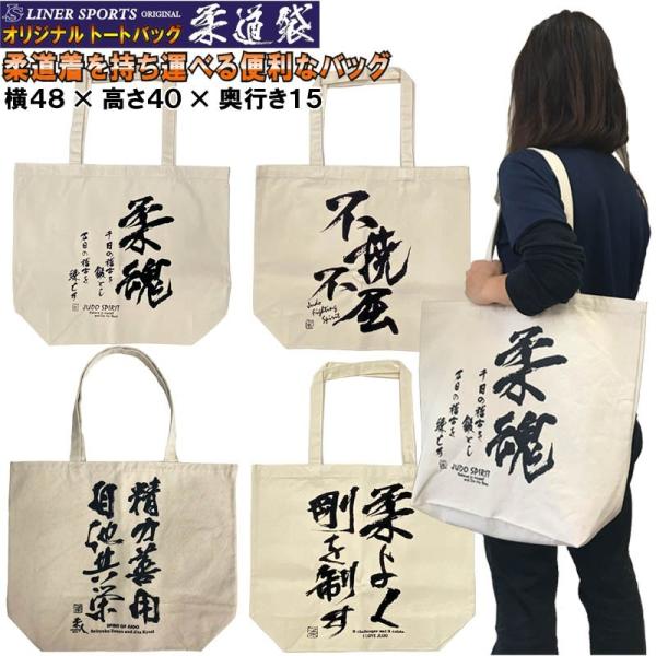 柔道トートバッグ 柔道袋 柔道着袋 柔道着一式が入る移動に便利なトートバッグ ライナースポーツオリジ...