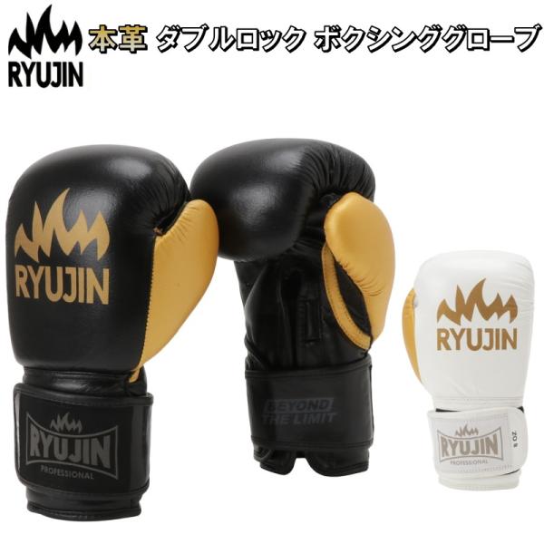 RYUJIN ボクシンググローブ 本革 マジックテープ固定 左右セット ダブルロック 8オンス〜16...