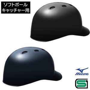 ミズノ ソフトボール キャッチャー用ヘルメット ひさし付き ヘルメット 庇付き つば付き 捕手用 ヘルメット SGマーク合格品 JSAマーク入り 1DJHC312｜ライナースポーツ