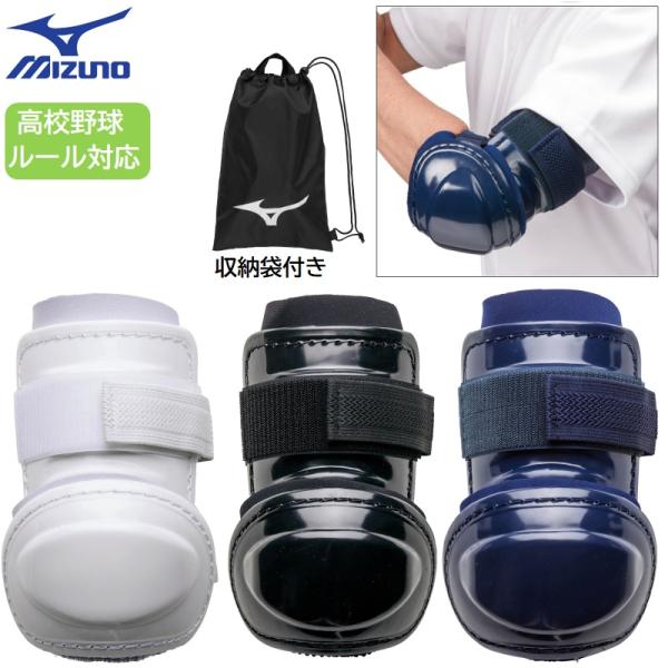 ミズノ 野球 アームガード エルボーガード 樹脂型 高校野球ルール対応モデル 打者 防具 1DJPG...