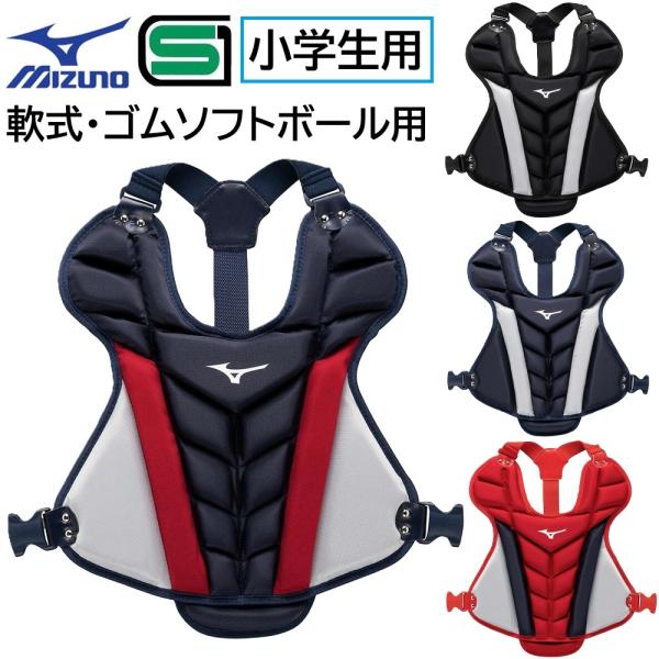 ミズノ 野球 小学生軟式 ゴムソフトボール用 子供用 小学生 キャッチャー プロテクター 捕手 防具...