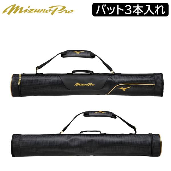 2026年新モデル ミズノプロ 野球 MP バットケース 3本入れ バット 収納 ケース ノックバッ...