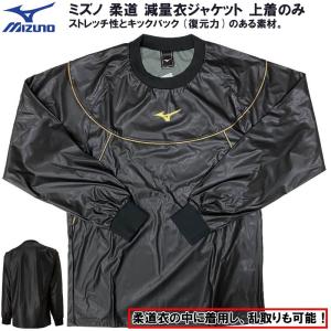 ミズノ 柔道 減量衣ジャケット 上着のみ 柔道着の中に着用し、乱取りも可能 減量着 減量衣 減量 サウナスーツ 22JC8A90