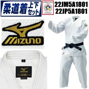 【IJF・全柔連新規格対応】ミズノ 柔道着【22JM5A1801-22JP5A1801】 優勝 上下セット(帯なし)
