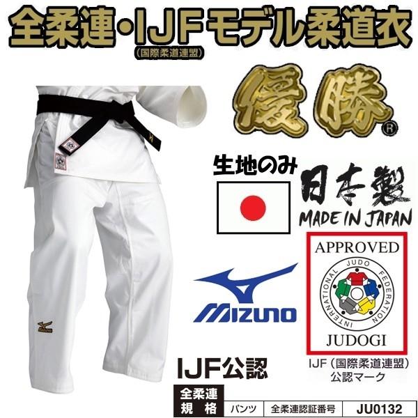 【IJF・全柔連新規格対応】ミズノ 柔道着【22JP5A1501】優勝 パンツのみ