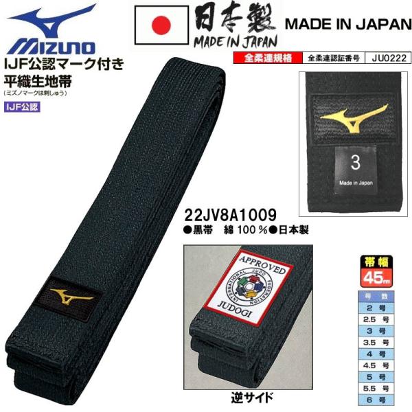 【IJF・全柔連新規格対応】ミズノ 黒帯【22JV8A1009】平織生地帯