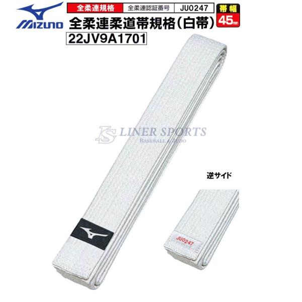 【全柔連新規格対応】ミズノ 柔道 白帯 whitebelt