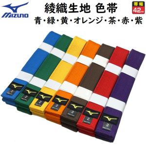 ミズノ 柔道 空手兼用 色帯 colorbelt 綾織生地帯 青帯・緑帯・黄帯・オレンジ帯・茶帯・赤...