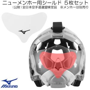 ミズノ 空手 ニューメンホー用シールド ５枚入り 全日本空手道連盟検定品 飛沫防止 飛沫対策 空手道 KARATE メンホー メンホーシールド 面当て用 23JHA055