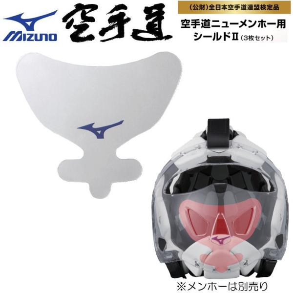 ミズノ 空手 ニューメンホー用シールド2 II ３枚入り 全日本空手道連盟検定品 飛沫防止 飛沫対策...