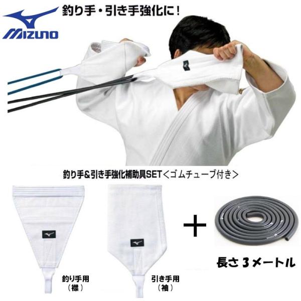 ミズノ 柔道 練習用 釣り手、引き手強化補助具＋チューブセット