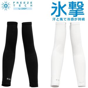 フリーズテック 氷撃 冷感 アームカバー 両腕用...の商品画像
