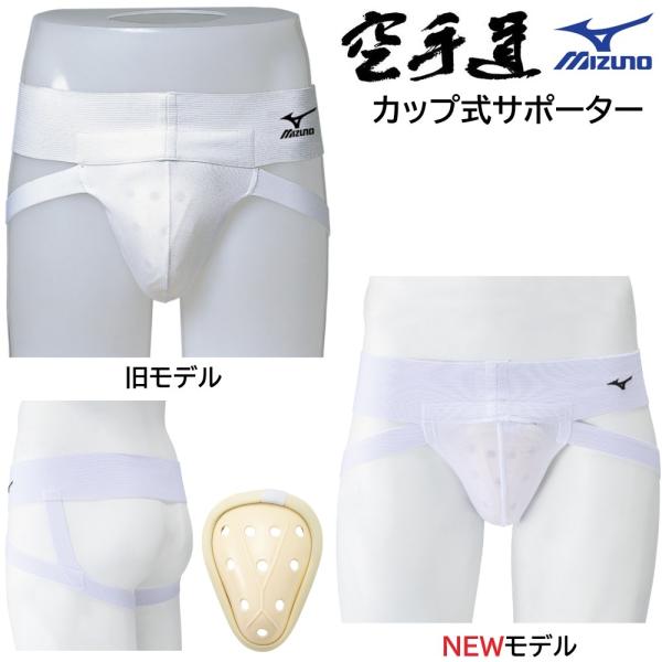 ミズノ空手カップ式サポーター 23JHA68201 ファールカップ ファウルカップ 金的サポーター ...