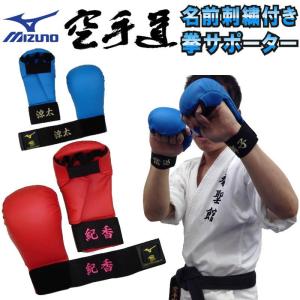 名前つき ミズノ 空手 拳サポーター両手1組 全日本空手道連盟検定品