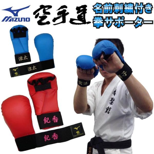 名前つき ミズノ 空手 拳サポーター両手1組 全日本空手道連盟検定品 全空連 検定品 23JHA26...