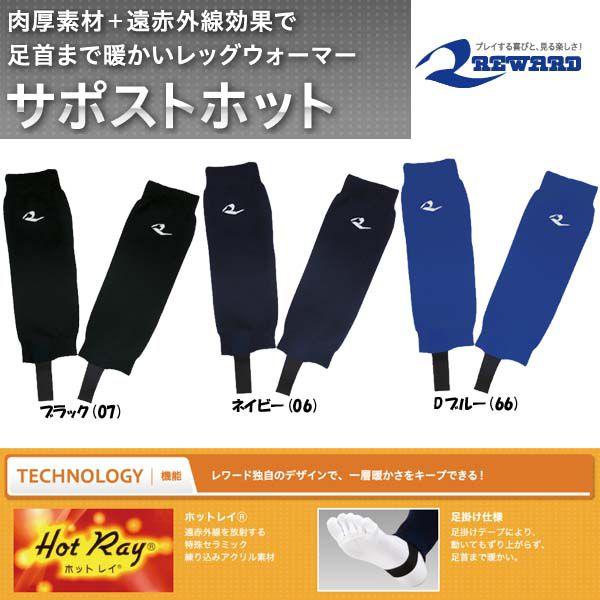 レワード 野球 防寒レッグウォーマー