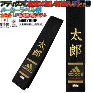 日本製 名前刺繍付き(2文字まで)アディダス 柔道 黒帯IJFマーク付き