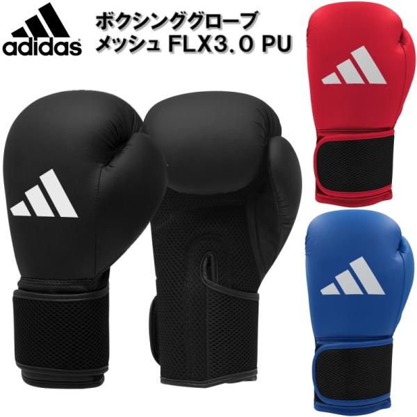 【サイズ交換送料無料】アディダス adidas ボクシンググローブ メッシュ FLX 3.0 PU ...