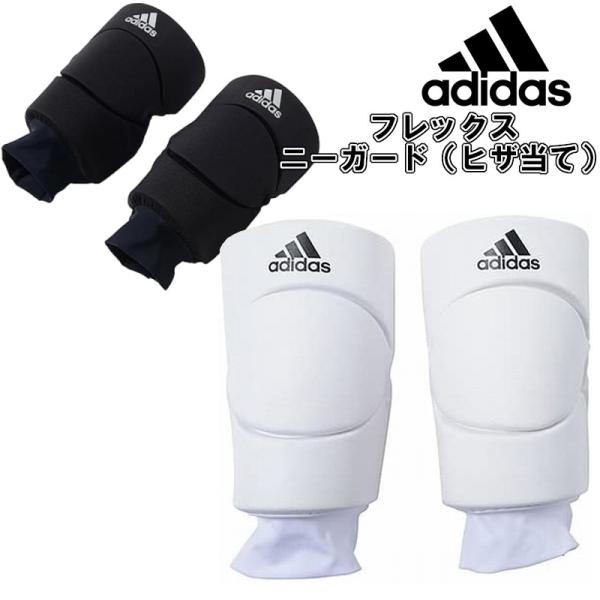 アディダス ヒザサポーター フレックスニーガード キックボクシング 空手 柔道 adidas 膝 ひ...