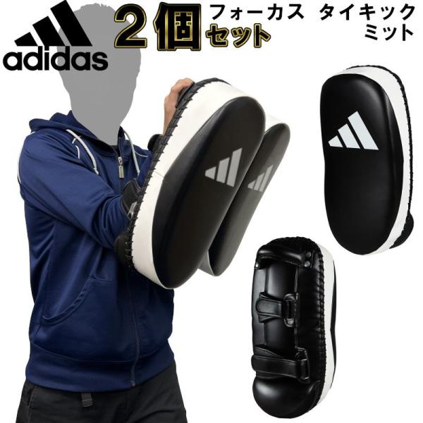 アディダス adidas フォーカスタイキックミット 左右セット キックミット ryu ADIFTP...