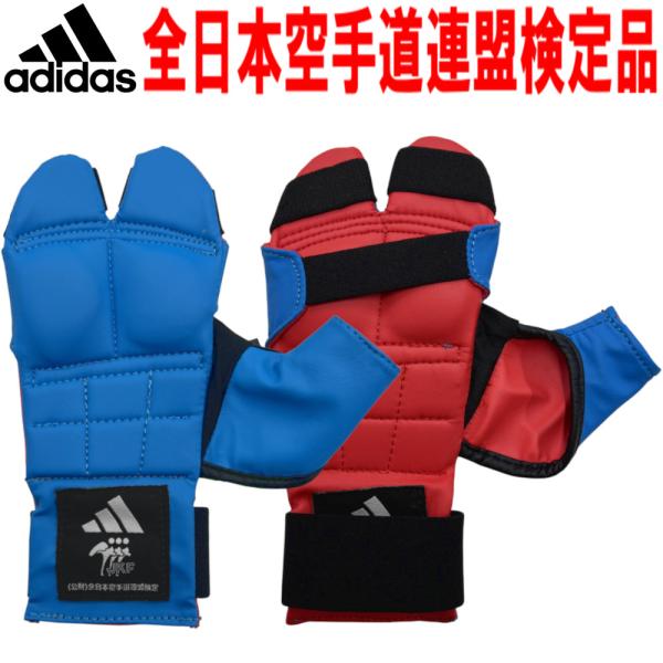 【サイズ交換送料無料】全日本空手道連盟検定品 リバーシブル拳サポーター アディダス 空手 小学生用 ...