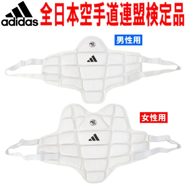 【サイズ交換送料無料】全日本空手道連盟検定品 胴プロテクター アディダス 空手 男性用 女性用 高体...