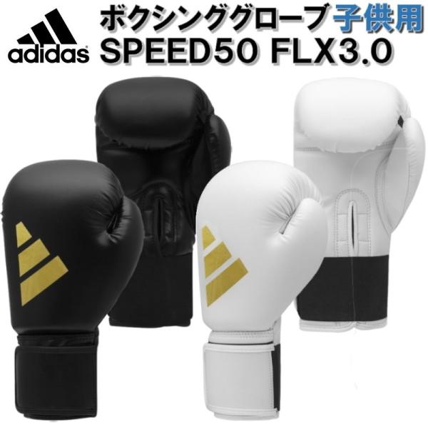 【サイズ交換送料無料】子供用 アディダス ボクシング ボクシンググローブ スピード50 FLX3.0...