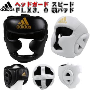 【サイズ交換送料無料】アディダス adidas ボクシング ヘッドガード スピード FLX3.0 顎パッド boxing ADISBHG041 ryu｜liner