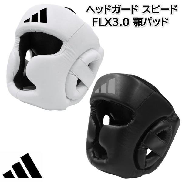 アディダス adidas ボクシング ヘッドガード スピード FLX3.0 顎パッド boxing ...