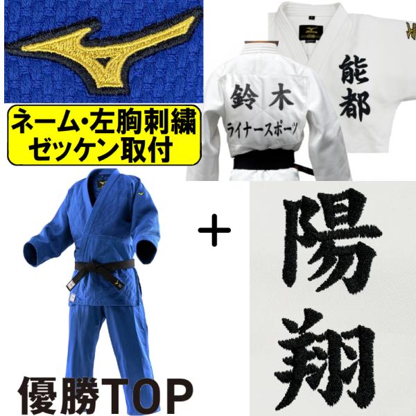 【IJF・全柔連新規格対応】ネーム刺繍＋左胸刺繍＋ゼッケン取付 ミズノ ブルー柔道着 上下セット 優...