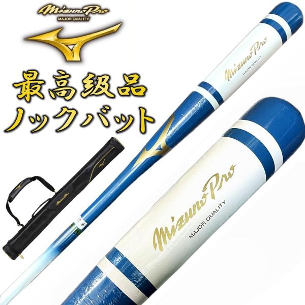 【1本入れバットケース付き】ブルー×ホワイト ミズノプロ 野球 木製 ノックバット オリジナルデザイ...