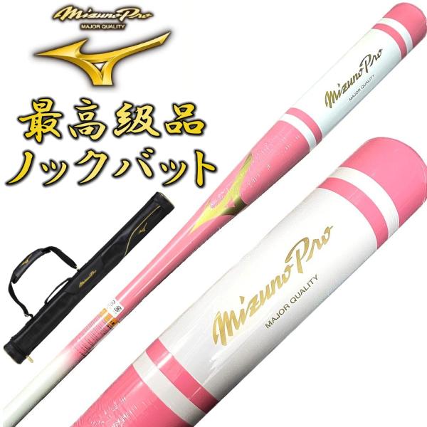 【1本入れバットケース付き】ピンク×ホワイト ミズノプロ 野球 木製 ノックバット オリジナルデザイ...
