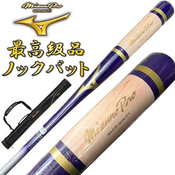 【1本入れバットケース付き】パープル×シルバー ミズノプロ 野球 木製 ノックバット オリジナルデザ...