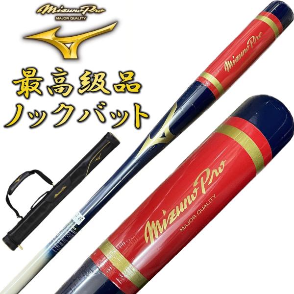 【1本入れバットケース付き】ネイビー ミズノプロ 野球 木製 ノックバット オリジナルデザイン 91...