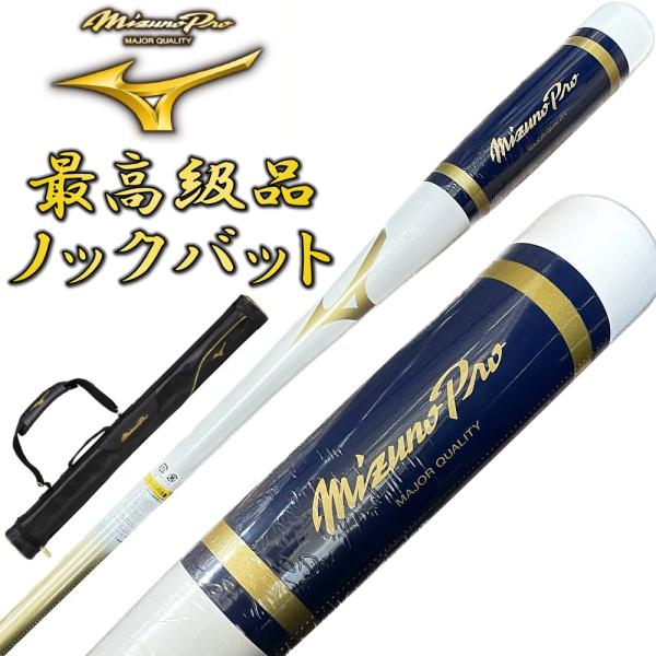 【1本入れバットケース付き】ホワイト×ゴールド ミズノプロ 野球 木製 ノックバット オリジナルデザ...