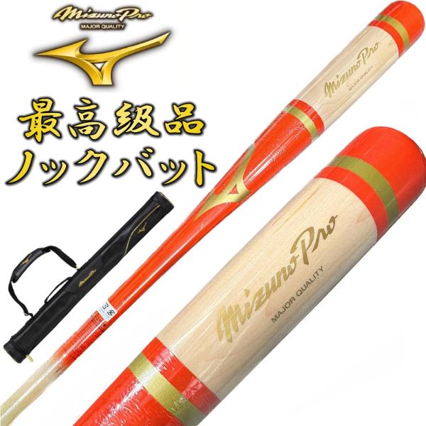 【1本入れバットケース付き】オレンジ ミズノプロ 野球 木製 ノックバット オリジナルデザイン 91...