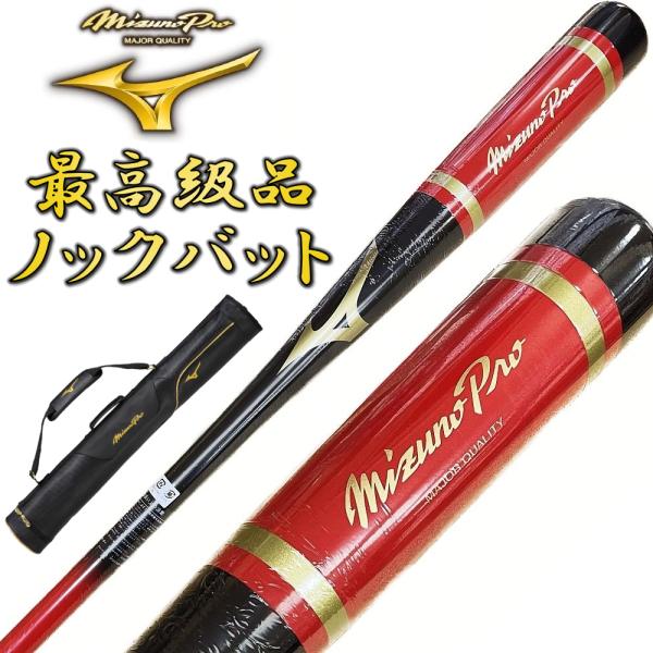 【3本入れバットケース付き】ブラック×レッド ミズノプロ 野球 木製 ノックバット オリジナルデザイ...