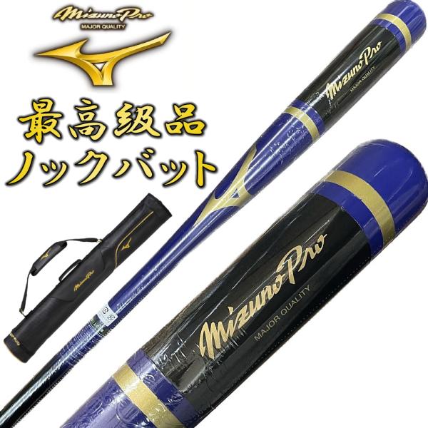 【3本入れバットケース付き】パステルネイビー ミズノプロ 野球 木製 ノックバット オリジナルデザイ...