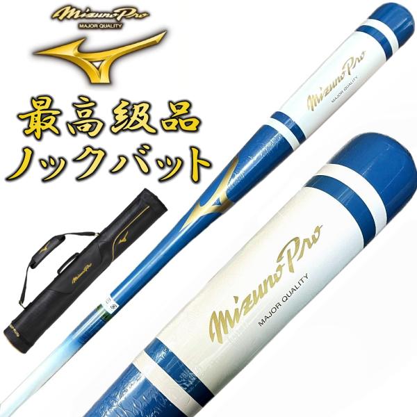【3本入れバットケース付き】ブルー×ホワイト ミズノプロ 野球 木製 ノックバット オリジナルデザイ...